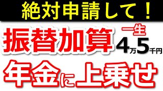 【年金増額】一生もらえる年金！65歳からの振替加算とは？【加給年金/配偶者/特別加算/老齢年金】