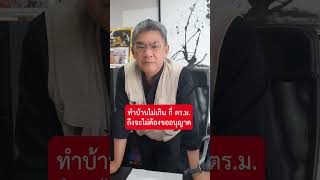 ทำบ้านไม่เกินกี่ ตร.ม. ถึงจะไม่ต้องขออนุญาต | คุยกับลุงช่าง