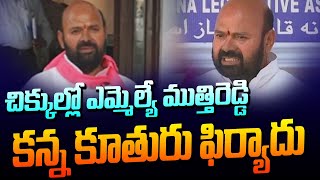 LIVE: చిక్కుల్లో ఎమ్మెల్యే ముత్తిరెడ్డి | MLA Muthireddy Yadagiri Reddy | ZEE Telugu News