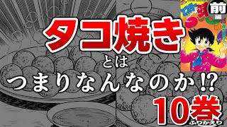 ミスター味っ子10巻前編：タコ焼きをゆっくり解説