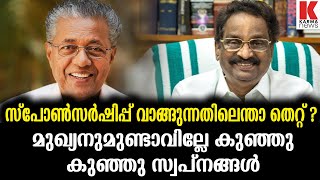 മുഖ്യനെ കാണാൻ 82 ലക്ഷം -ഖജാനാവിൽ നിന്നല്ല , മലയാളികൾ അറിഞ്ഞ് തന്നത്, അതിലിപ്പോ എന്താ തെറ്റ് ?