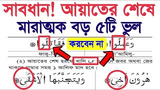 ৫টি ওয়াক্বফ ধরার নিয়ম শিখুন | আয়াতের শেষে ৫টি থামার নিয়ম খুব সহজেই শিখুন