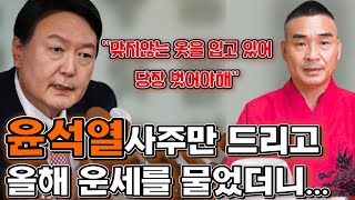 무당한테 누구인지 속이고 '윤석열' 사주만 제공 후 올해운세를 물었더니.. ''당장 옷을 벗어야 해'' 윤석열 탄핵의 길을 걷는다?! 윤석열 사주풀이 [신점]