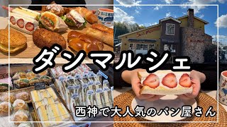 【神戸　西区グルメ】西神、三宮、明石で人気！和菓子屋さん発のパン屋さん！　ダンマルシェ　[Kobe hyohgo japan food vlog] bakery Dan Marche