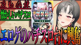 エチチなパチスロ台を視聴者に紹介されて、テンションが上がってしまう腐女子系vtuber【切り抜き 七福あかね SEVEN’S TV】