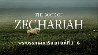 การศึกษาพระคัมภีร์ช่วงเช้า วันอาทิตย์ที่ 29 ธันวาคม 2024 เวลา 09.30 น.