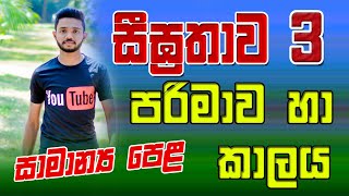 සාමාන්‍ය පෙළ ගණිතය | O/L Exam Maths in SInhala |සීග්‍රතාව 3 කොටස  | පරිමාව හා කාලය | Volume and time