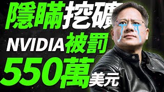 突發！！NVIDIA因隱瞞挖礦收益，被罰550萬美元！「超極氪」