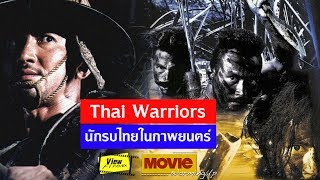 นักรบไทยในภาพยนตร์ [ Movie Warming Up : 400 นักรบขุนรองปลัดชู ]