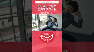 何しようかな？全身スクワット 片岡信和【羽鳥慎一モーニングショー】　#shorts