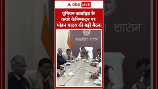 यूनियन कार्बाइड के कचरे के निष्पादन पर CM Mohan Yadav की बड़ी बैठक | Madhya Pradesh News | #shorts