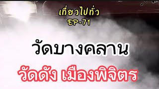 EP-71 / วัดบางคลาน วัดดังเมืองพิจิตร / เที่ยวไปทั่ว / Mr.BallTravel