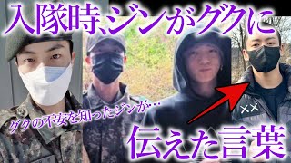 【BTS】グクの入隊時の不安を知ったジンがかけた言葉…「さすがは長男」