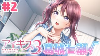 【 アイキス3 】 #2 葛城七瀬ルートを葛城七瀬がやっていくぅ！【戯画最新作！#アイキス3】【Vtuber/葛城七瀬】