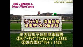 2024園田競馬　兵庫サマークイーン賞予想