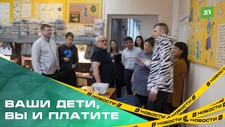 Ваш ребенок – вы платите. Родители учащихся технического центра  пожаловались на постоянные расходы