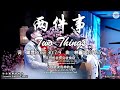 两件事 Two Things