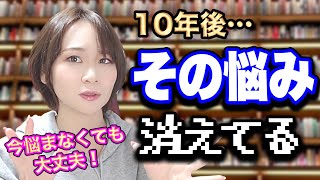 【知らないと損してた】10年後、ほとんど問題にならないこと7選（ビジネス本・自己啓発本100冊以上読んだ知識要約）