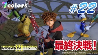 【KH3】キングダムハーツ3  マスター・ゼアノート戦！ #22  エンディング解説＆感想ほか【7colors】