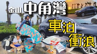 【中角灣｜車泊｜衝浪】一個人說走就走的衝浪車泊