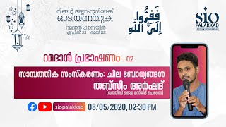 സാമ്പത്തിക സംസ്കരണം: ചില ബോധ്യങ്ങൾ | റമദാൻ പ്രഭാഷണം (2) | തബ്സീം അർഷദ്