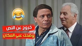 المقطع الاكثر مشاهدة للزعيم..خروج عن النص و مفاجآت و ضحك عبى المكان من الواد سيد الشغال 🤣