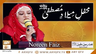 Naat-e-Rasool (SAWW) By Noreen Faiz | Mehfil e Milaad e Mustafa S.A.W.W (Female) | ARY Qtv