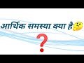 आर्थिक समस्या किसे कहते है what is an economic problem चुनाव चयन की समस्या problem of choice