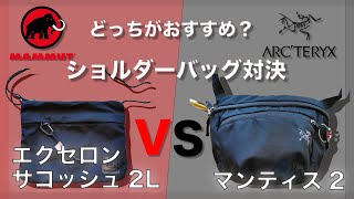 ショルダーバック（サコッシュ）どっちがおすすめ！ARC’TERYX（アークテリクス） マンティス2   対決　MAMMUT（マムート ）エクセロン サコッシュ 2L