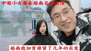 越南媳婦去把留了幾年的長頭髮剪了，她說居然比當初分手還傷心。