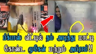 Abhirami and Mugen caught with cigarette? || பிக்பாஸ் வீட்டில் தம் அடித்து மாட்டி கொண்ட அபிராமி!!