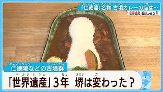 仁徳天皇陵などの世界遺産登録から３年　地元の街は変わったか？