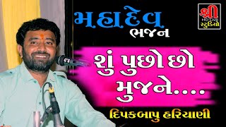 શું પુછો છો મુજને ..//Su Pucho Cho Mujne Ke Hu Su Karu Chu // Dipak Hariyani Bhajan//Gujarati 2020