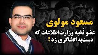 نفوذی وزارت اطلاعات که دست به افشاگری زد و سربه نیست شد ! مسعود مولوی