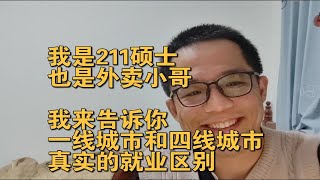 我是211硕士，也是外卖小哥，我来告诉你，一线城市和四线城市，真实的就业区别。