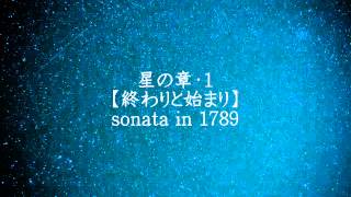 創造旅団カルミア「1789年のソナタ」星の章・1【終わりと始まり】