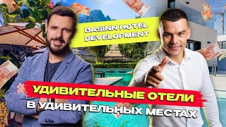 С чего начинал Антон Басин. Удивительные отели в удивительных местах. Про деньги или про эмоции.