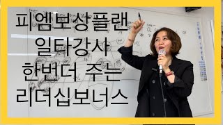 피엠보상 일타강사 한번더 주는 리더십보너스