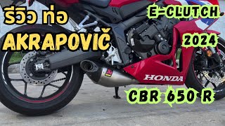 รีวิวท่อ Akrapovic ใส่ Honda CBR 650 R e clutch 2024