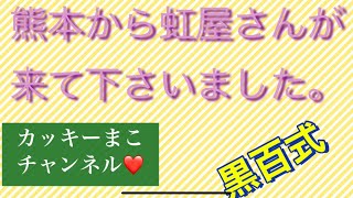 熊本からメダカ専門店の虹屋さんが来て下さいました😊少し顔出し🍀