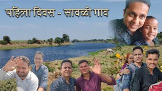 Nashik vlog - Savali Gaon - Day 1