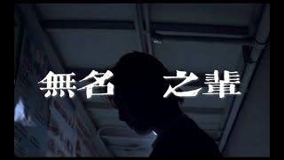 【阿云嘎/Ayanga】饭制Fanvid：《无名之辈 The Unknown》 并非无名，继续追，谁的光荣不是伴着眼泪 20211121