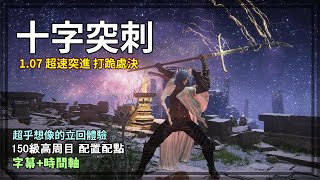 十字突刺！1.07「突刺」大幅強化超速突進！凍傷出血雙異常處決流派！150等流派配置【艾爾登法環 流派】