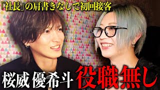 桜威優希斗が社長の肩書きを隠して初回についたら…？何も知らないお客様の反応に社美緒も大爆笑！