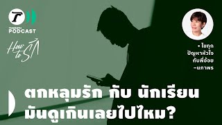 ตกหลุมรักกับนักเรียน มันดูเกินเลยไปไหม? I How to รัก EP.164 I Thairath Podcast