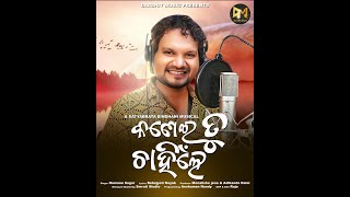 Kanei Tu Chanhile || କଣେଇ ତୁ ଚାହିଁଲେ || New Odia song #humansagar #darshitmusic #shorts