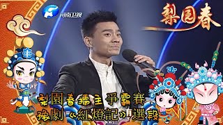 梨園春 20141228 ：梨園春擂主爭霸賽，豫劇《紅燈記》選段