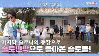 MZ 13기 현숙의 등장으로 마침내 솔로 민박으로 다시 모인 10명의 솔로들! | 나솔사계 EP.16ㅣSBSPLUSㅣ매주 목요일 밤 10시 30분 방송