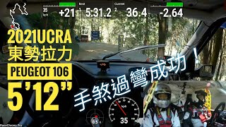 2021 UCRA華盟拉力賽-東勢站 SS3 朱抹/麒霖 5'12