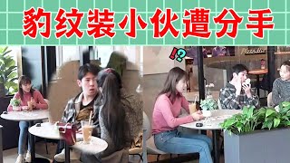 【戏精大爆炸】小伙穿豹纹装约会，被女友嫌弃当场闹翻！ #你好美女